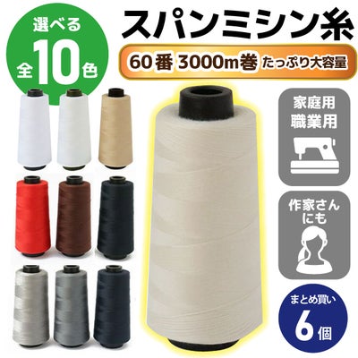 ミシン糸 シャッペ 60番 700m 大巻 普通地用 1箱15個 卸売 まとめ買い 