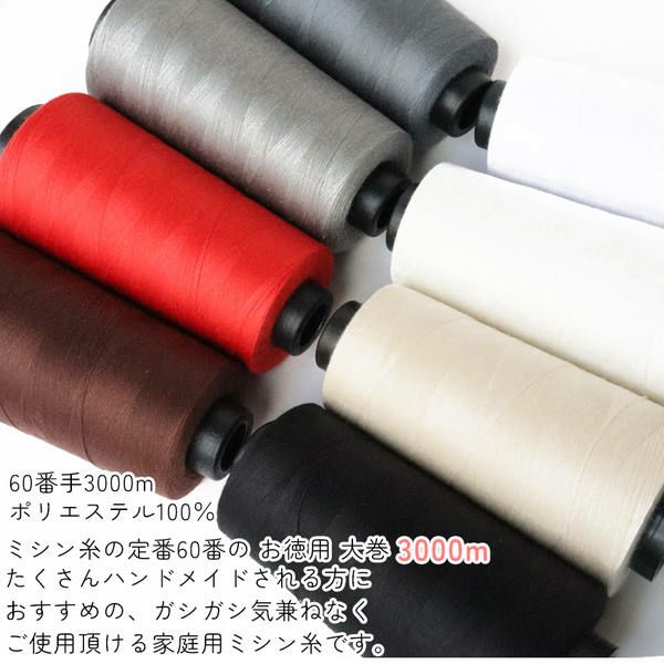 職業用 ミシン糸 60番3000m 同色6個入 スパンミシン糸 白 黒 生成 色物