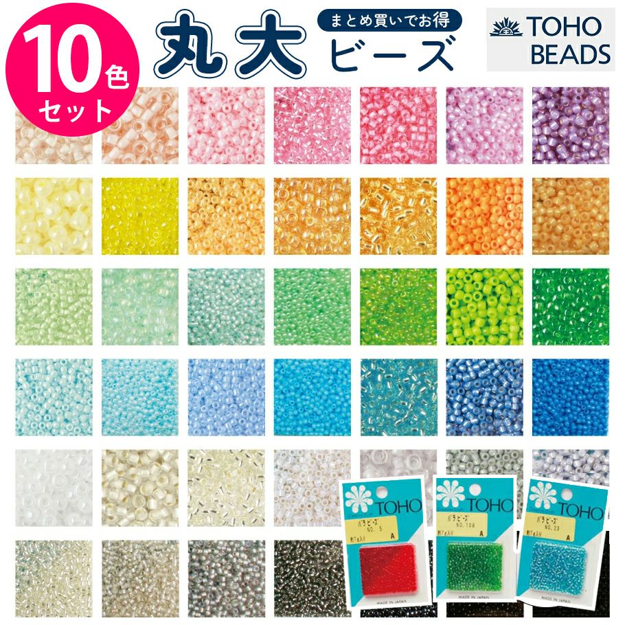 トーホー ビーズ 10色セット 丸小 ビーズ トーホー 8タイプから選べる
