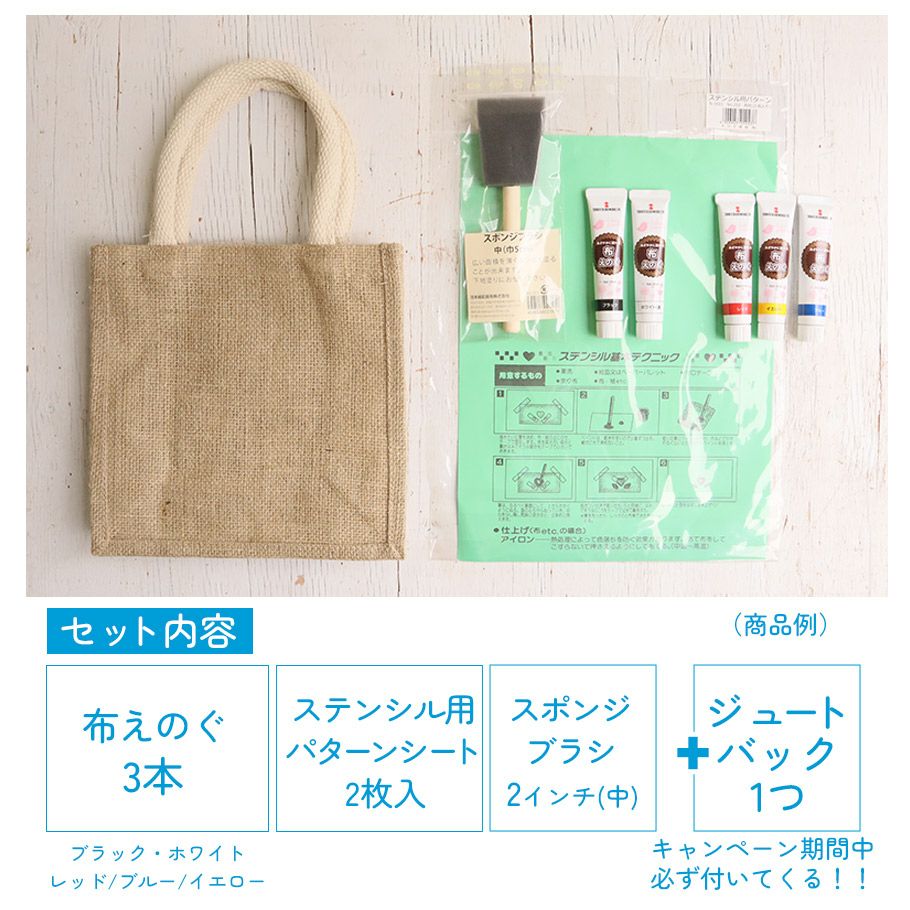 HappyBagキャンペーン対象商品】ジュートバッグで楽しむステンシル