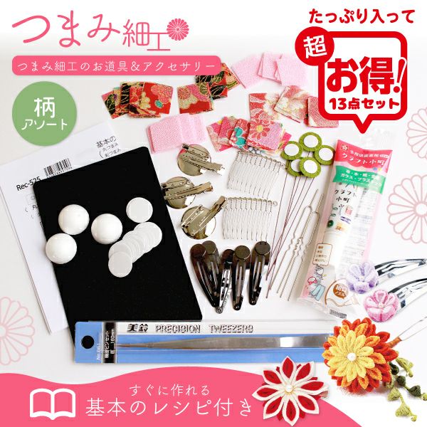 つまみ細工セット 生地＆道具セット 無地アソート アクセサリー材料