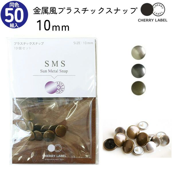 メタル風スナップ ボタン 釦 ぼたんのみ 10mm 50組 CHERRY LABEL