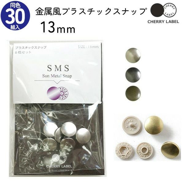 メタル風スナップ ボタン 釦 ぼたんのみ 13mm 30組 CHERRY LABEL