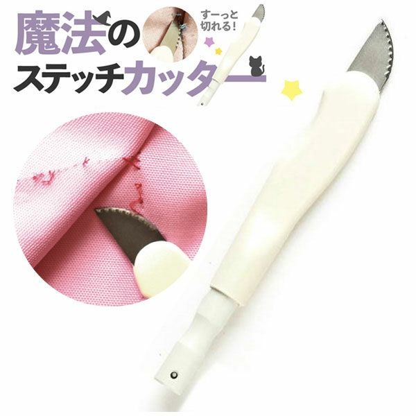 ステッチカッター 糸切りカッター 魔法のステッチカッター 布を傷つけ