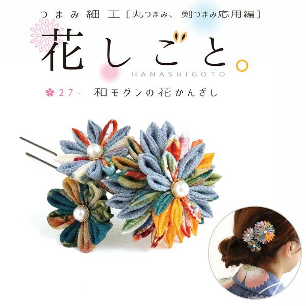 つまみ細工 キット 桜 | 手芸材料のネットショップ つくる楽しみ．com