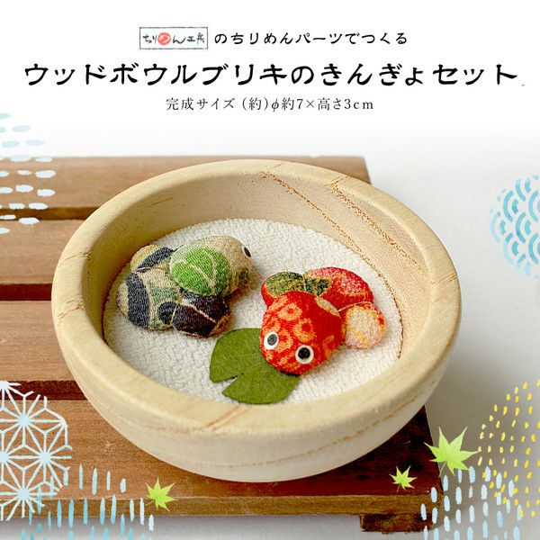 ウッドボウルブリキの金魚セット ちりめん細工 | 手芸材料のネット