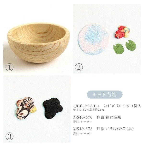 ウッドボウルブリキの金魚セット ちりめん細工 | 手芸材料のネット