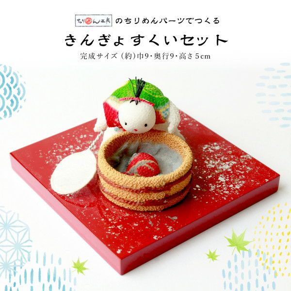 金魚すくいセット 朱塗り台 ちりめん細工 | 手芸材料のネットショップ