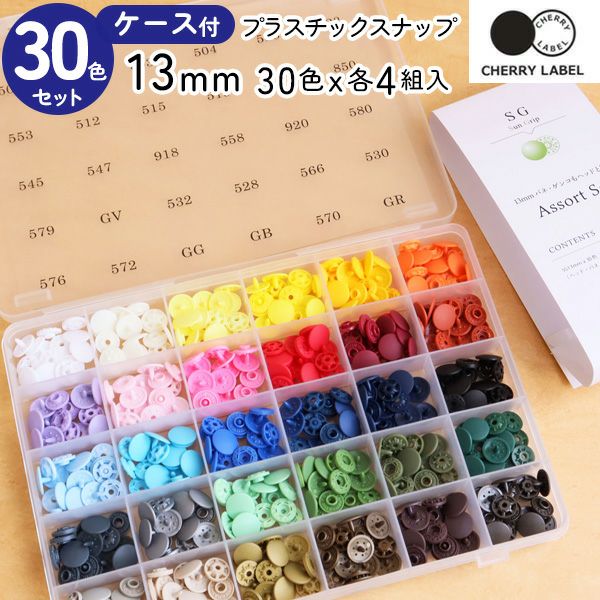 プラスチックスナップ ボタン 13mm 30色各4組入ケース付セット 釦