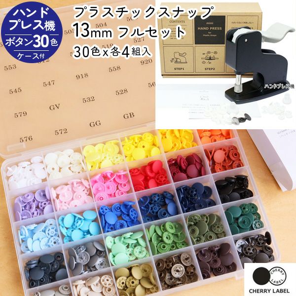 プラスチックスナップ ボタン 13mm 30色 ケース付 と 打ち機セット