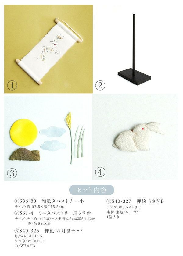 押絵タペストリーお月見うさぎセット 9月 秋 十五夜 ちりめん細工