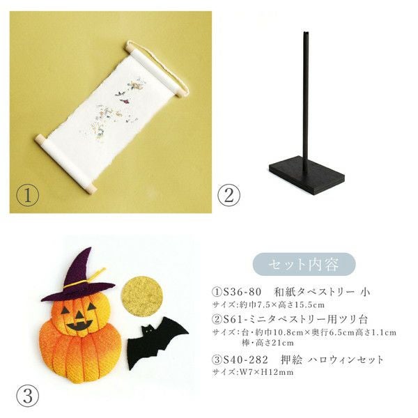 押絵タペストリーハロウィンセット 秋 10月 ハロウィン ちりめん細工