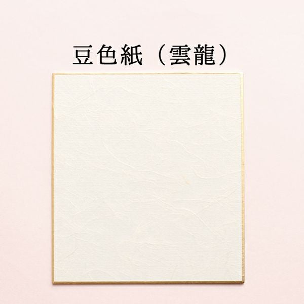豆色紙 13.5×12cm 寸松庵 色紙 雲龍 | 手芸材料のネットショップ