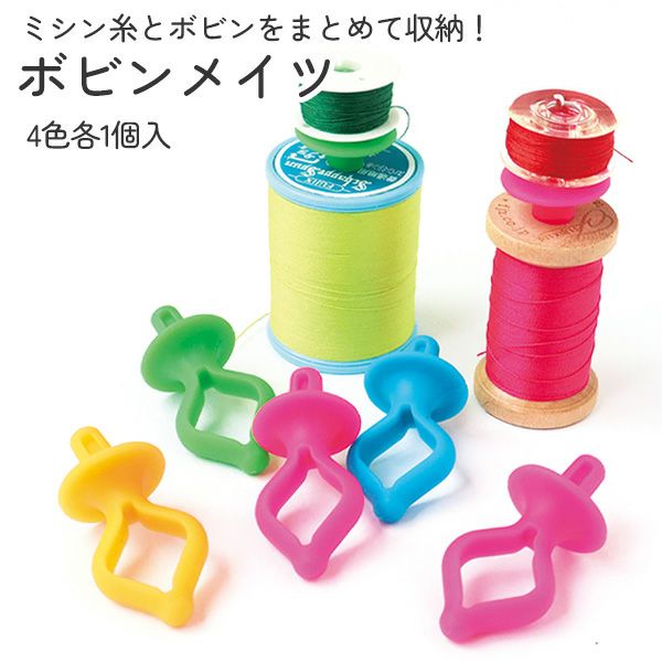 ボビンメイツ 4色各1個入 ミシン糸とボビンをまとめて保管 | 手芸材料