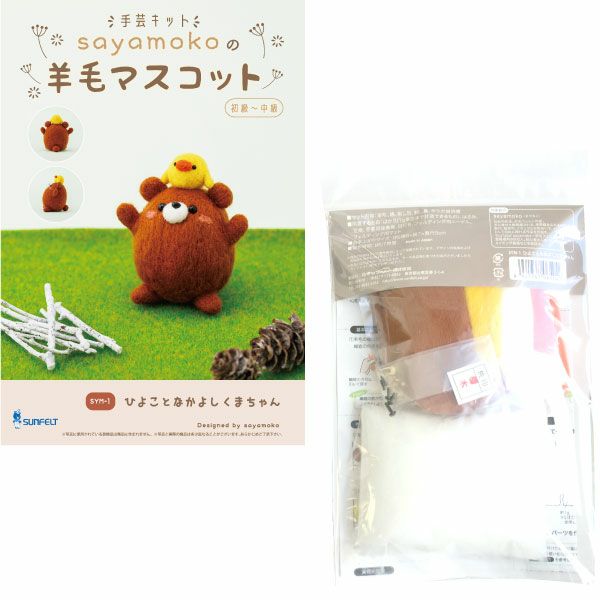 羊毛フェルト ひよことなかよしくまちゃん キット フェルト羊毛 キット