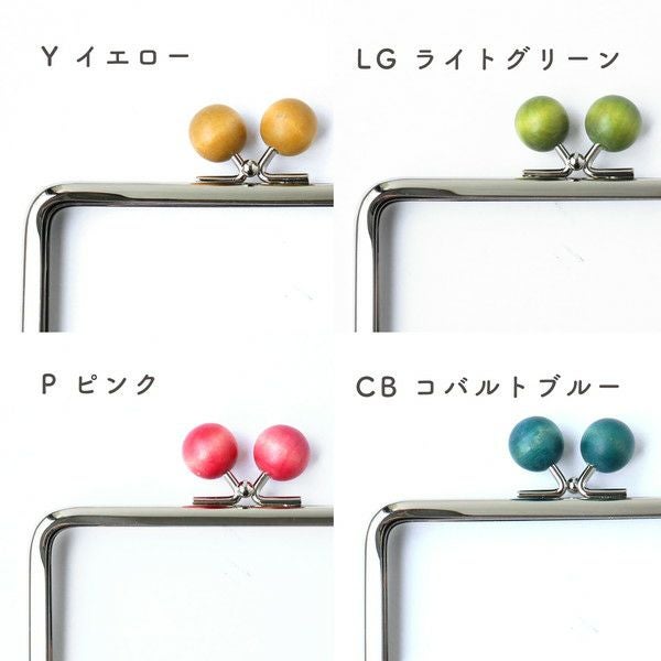 がま口 口金 からふる木玉口金 角型 ワンカラー シルバー 秋カラー
