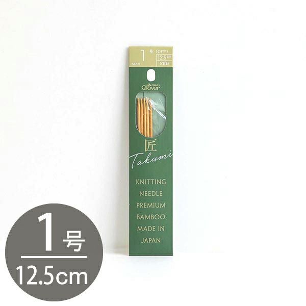 編み棒 編針 編物 編み物 1号 5本針 12.5cm あみ針 匠 Clover クロバー