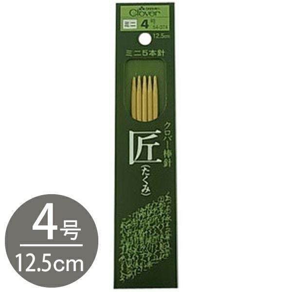 編み棒 編針 編物 編み物 匠 ミニ5本針 7号 Clover クロバー | 手芸