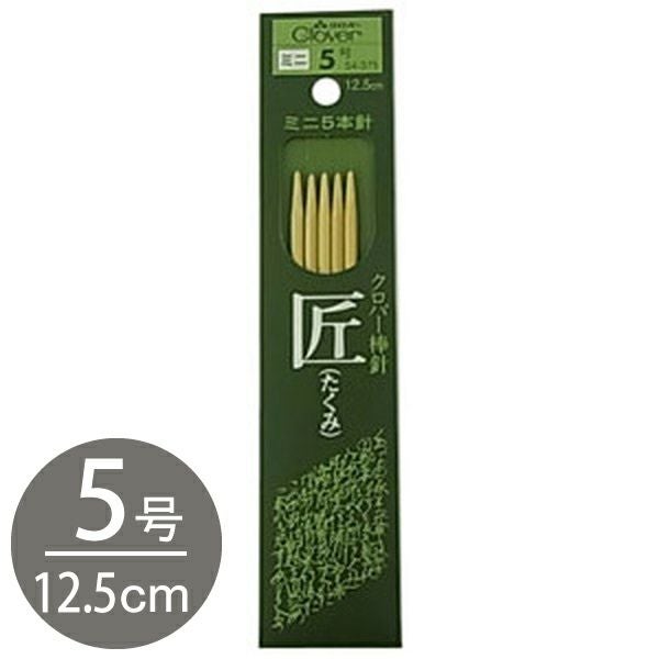 編み棒 編針 編物 編み物 匠 ミニ5本針 7号 Clover クロバー | 手芸