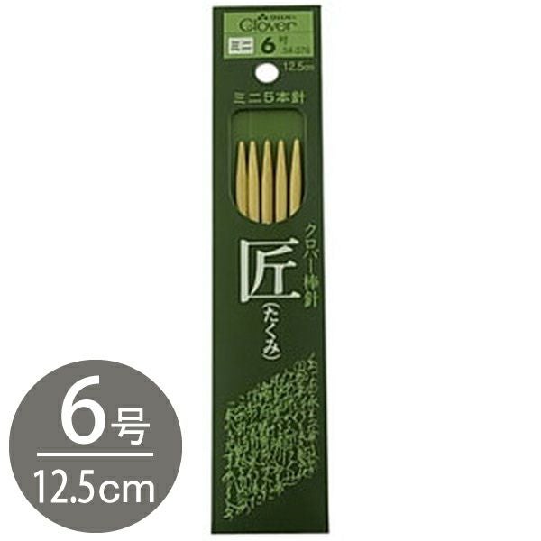 編み棒 編針 編物 編み物 匠 ミニ5本針 7号 Clover クロバー | 手芸
