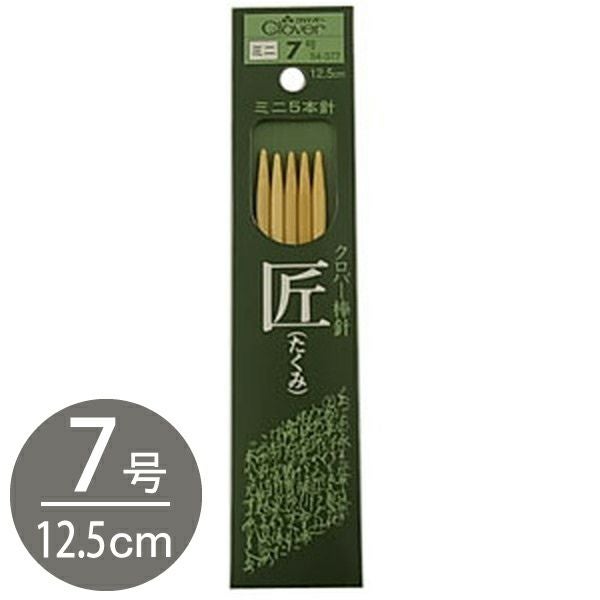 編み棒 編針 編物 編み物 匠 ミニ5本針 7号 Clover クロバー | 手芸