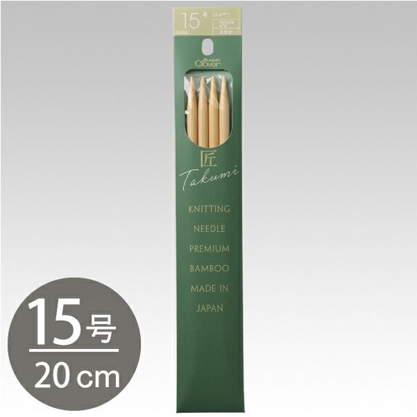 編み棒 編針 編物 編み物 15号 5本針 20cm あみ針 匠 Clover クロバー