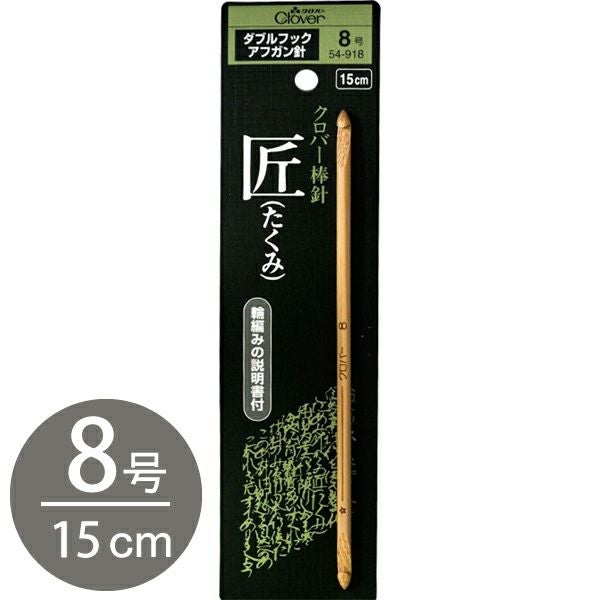 かぎ針 編針 編物 編み物 匠 ダブルフックアフガン針 8号 Clover