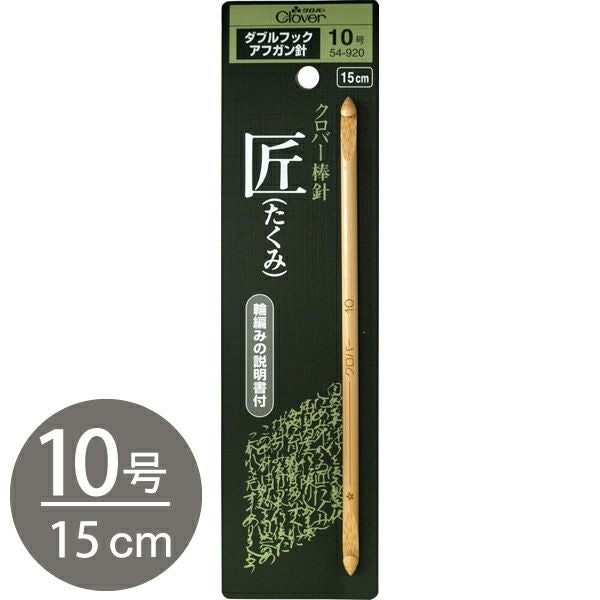 かぎ針 編針 編物 編み物 匠 ダブルフックアフガン針 10号 Clover