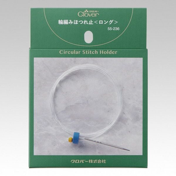 ほつれ止 編物 輪編みほつれ止 ロング Clover クロバー | 手芸材料の