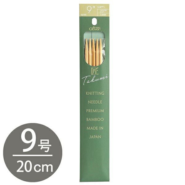 編み棒 編針 編物 編み物 11号 5本針 20cm あみ針 匠 Clover クロバー