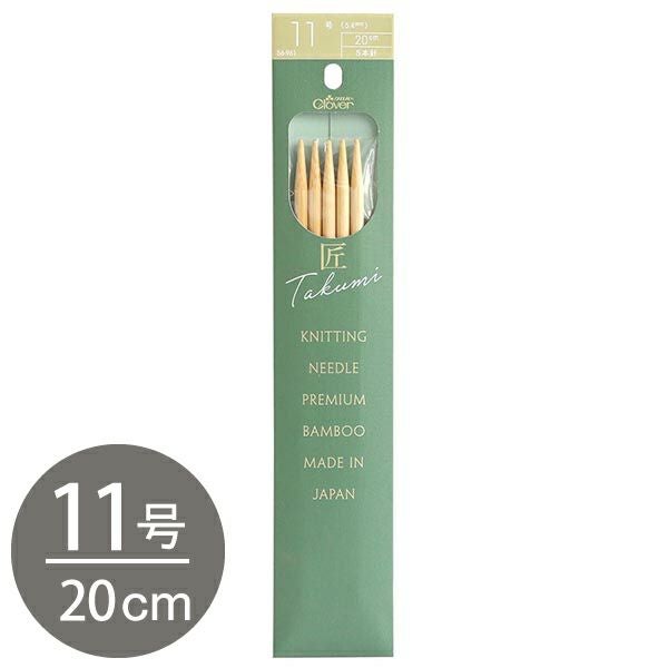 編み棒 編針 編物 編み物 11号 5本針 20cm あみ針 匠 Clover クロバー