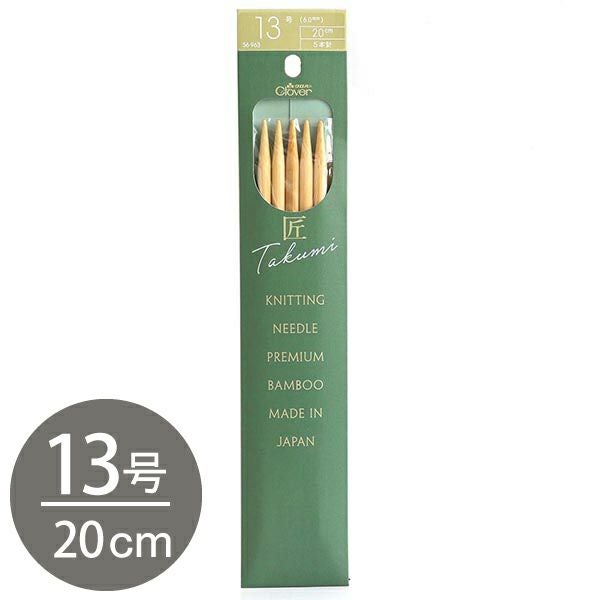編み棒 編針 編物 編み物 13号 5本針 20cm あみ針 匠 Clover クロバー
