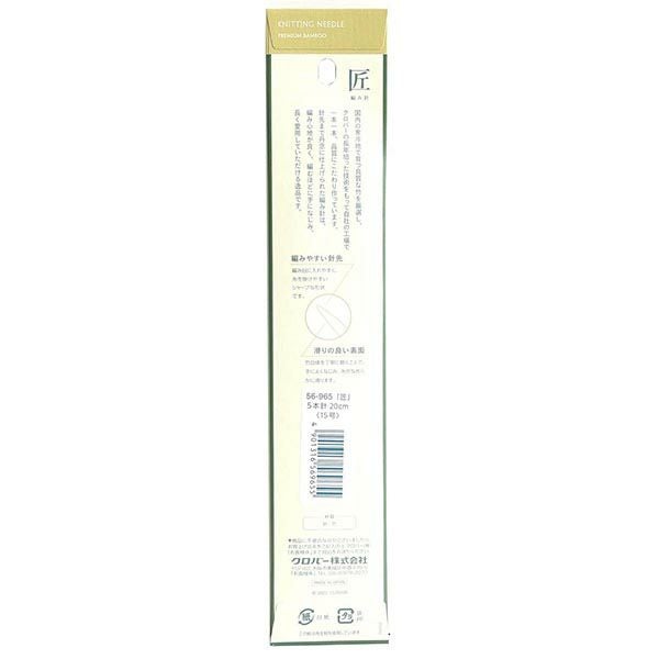 編み棒 編針 編物 編み物 15号 5本針 20cm あみ針 匠 Clover クロバー