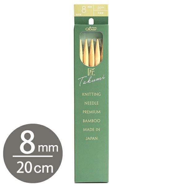 編み棒 編針 編物 編み物 15号 5本針 20cm あみ針 匠 Clover クロバー