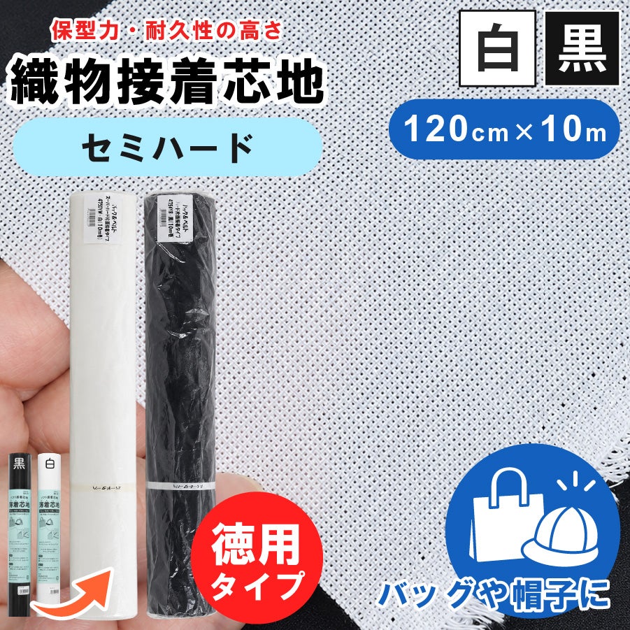 No72 アイロン接着芯 微厚セミハード 20m　今だけ　ロール発送特価 セミハード接着芯 白・黒 3750Y 徳用120cm×10m （お取寄） | 手芸材料