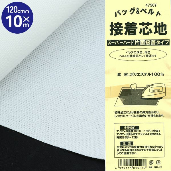 スーパーハード接着芯（45cmx1.2m巻） | 手芸材料のネットショップ