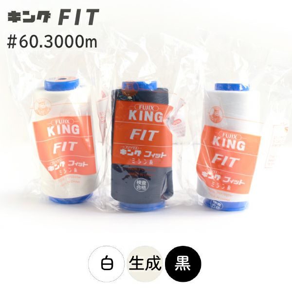 60番・3000m】キングフィット ニット ストレッチ素材 工業用 白 黒