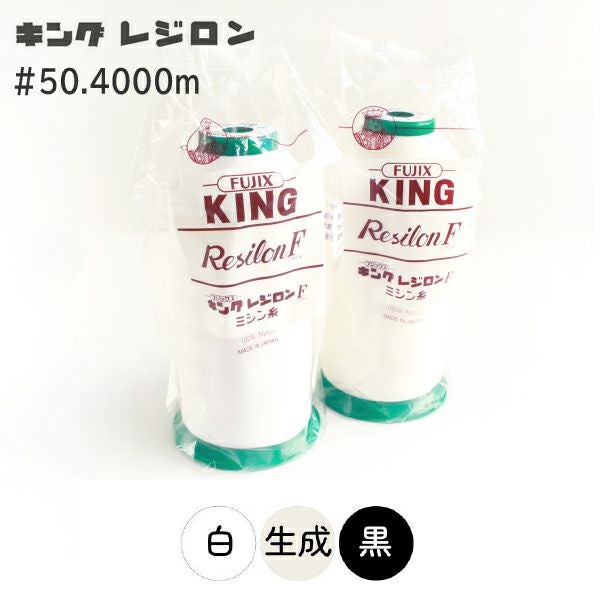 50番・4000m】キングレジロン ニット ストレッチ素材 工業用 白 黒