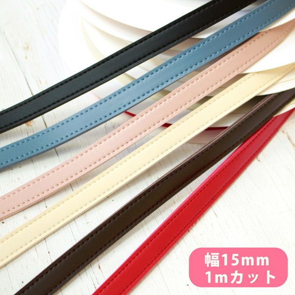 合皮 テープ 15mm巾×1m単位の切売 合皮スムーステープ レザー くすみ