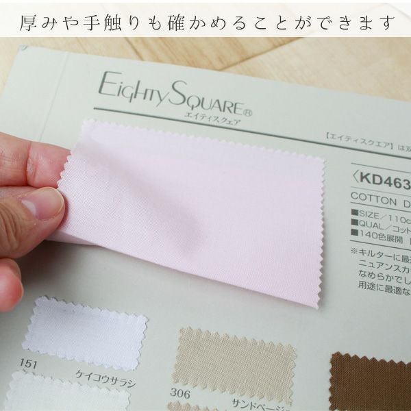 生地付見本帳 約140色 無地 コットン 日本製 エイティスクエア 生地 色