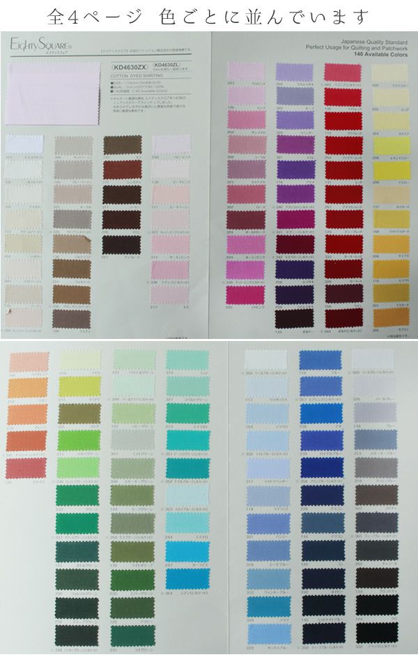生地付見本帳 約140色 無地 コットン 日本製 エイティスクエア 生地 色
