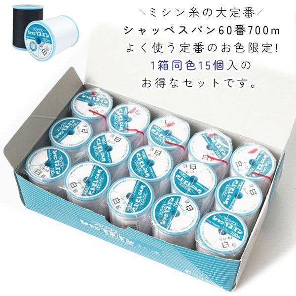 ミシン糸 シャッペ 60番 700m 大巻 普通地用 1箱15個 卸売 まとめ買い ミシン糸 シャッペ 60番 700m 大巻 普通地用 1箱15個 卸売 まとめ買い
