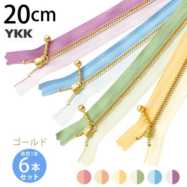 お試し6本セット) 玉付きファスナー ゴールド 金属 玉付きコンビ