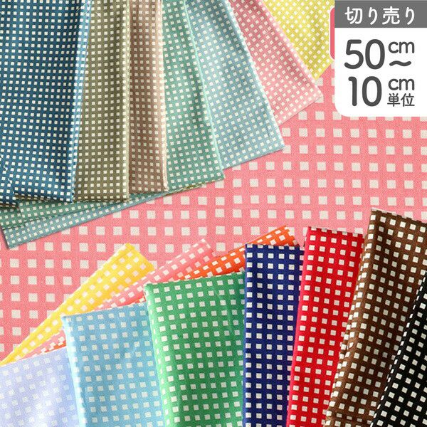 生地 カラフルチェック プリント生地 最低単位50cm～10cm単位の切売