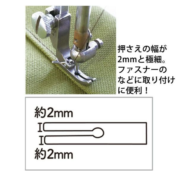 ミシン 押さえ 職業用ミシン 極細押さえ 工業用ミシン | 手芸材料の