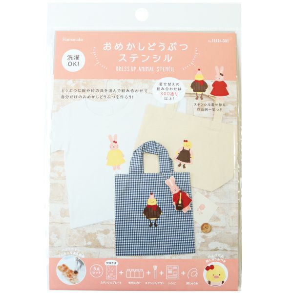 ステンシル おめかし動物ステンシル 「うさぎとひよこ 」 ハマナカ