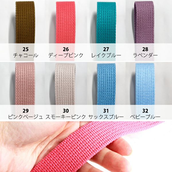 アクリルテープ　持ち手　まとめ売り　25㎜幅　98個 入学入園 持ち手テープ 25mm アクリル 25色 | きじまる | 生地のマルイシ
