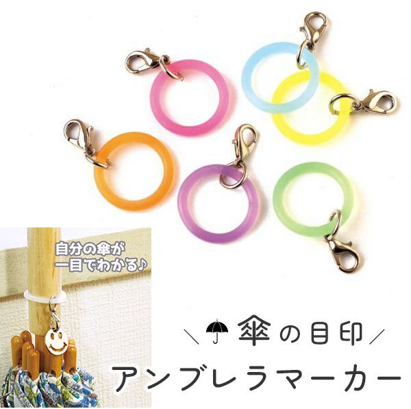 アンブレラマーカー 5個 梅雨 傘 日傘 傘の目印に！ めじるし