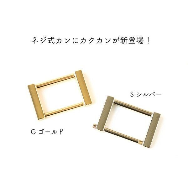 ネジ式カクカン 2個入 カン 持ち手 バッグ 金具 パーツ ゴールド