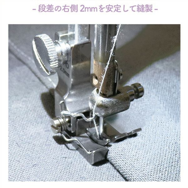 押さえ ミシン押さえ 職業用左段付き押さえ 2mm 手芸用品 ミシン